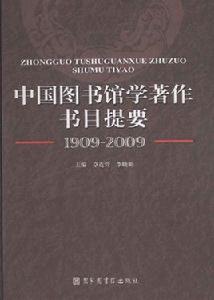 中國圖書館學著作書目提要