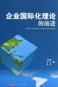 企業國際化理論的演進