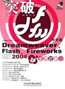 DreamweaverFlashFireworksMX2004全方位學習