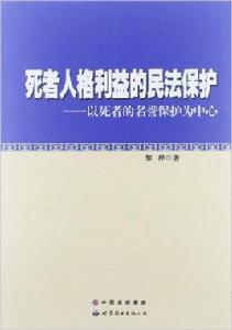 死者人格利益的民法保護——以死者的名譽保護為中心