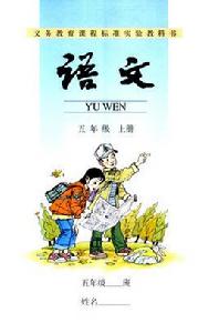 語文五年級上冊[人民教育出版社出版教材]