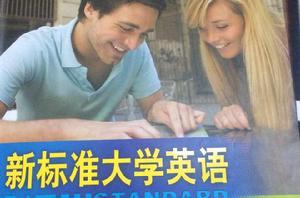 新標準大學英語