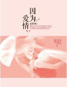 因為愛情[中國長安出版社出版圖書]