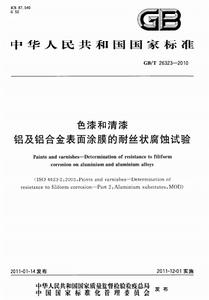 色漆和清漆鋁及鋁合金表面塗膜的耐絲狀腐蝕試驗