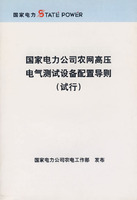 國家電力公司農網高壓電氣測試設備配置導則