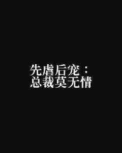 先虐後寵：總裁莫無情