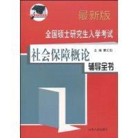 社會保障概論輔導全書