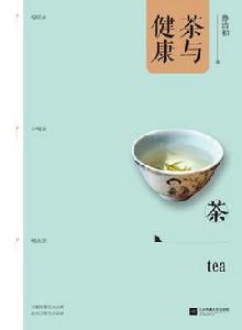 茶與健康[江蘇鳳凰文藝出版社出版書籍茶與健康]