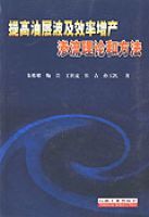 提高油層波及效率增產滲流理論方法