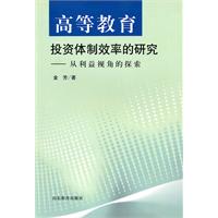 高等教育投資體制效率的研究