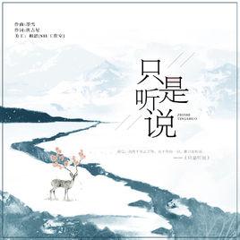 只是聽說[墨雪演唱歌曲]