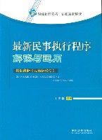 最新民事執行程式解讀與運用