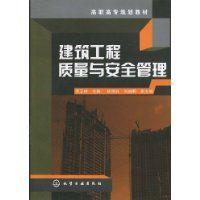 建築工程質量與安全管理[2009年化學工業出版社出版書籍]