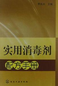 實用消毒劑配方手冊