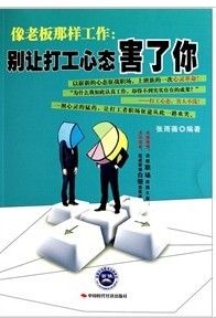 《像老闆那樣工作：別讓打工心態害了你》