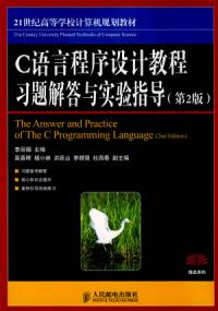 C語言程式設計教程習題解答與實驗指導第2版