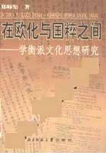 《在歐化與國粹之間——學衡派文化思想研究》