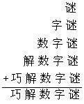 數字謎