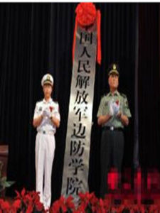 中國人民解放軍邊防學院