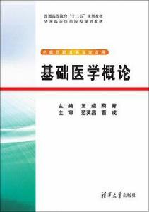 基礎醫學概論[基礎醫學概論：王威主編]