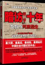 暗訪十年，無數次死裡逃生：曝光中國社會最陰暗的角落