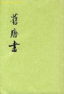 《舊唐書》所載李皋