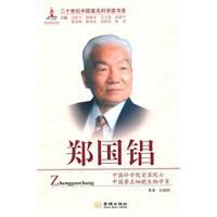 二十世紀中國著名科學家書系：鄭國錩