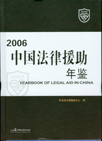 2006中國法律援助年鑑