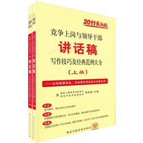 2011最新版黨政領導幹部公開選拔考試：競爭上崗與領導幹部講話稿寫作技巧及經典範例大全