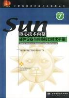 SUN核心技術內幕7硬體設備與網路接口技術手冊