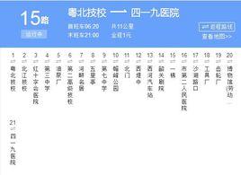 韶關公交15路