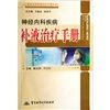 《神經內科疾病補液治療手冊》