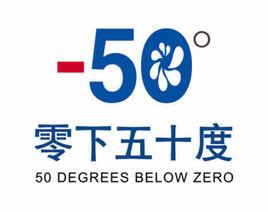 零下50度[深圳零下50度集團有限公司]