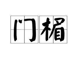 門楣[建築學詞語]