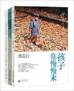 龍應台“人生三書”