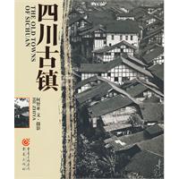 四川古鎮