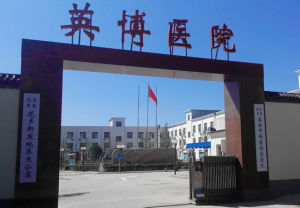 北京英博中西醫結合醫院正門