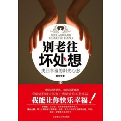 別老往壞處想：找回幸福的陽光心態