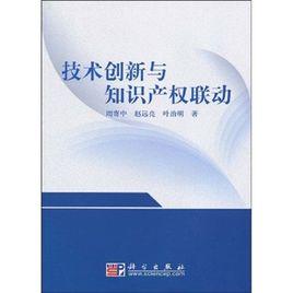 技術創新與智慧財產權聯動