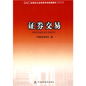 2010版證券業從業資格考試統編教材：證券交易