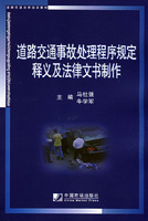 道路交通事故處理程式規定釋義及法律文書製作