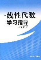 線性代數學習指導[南開大學出版社，作者：陳之新]