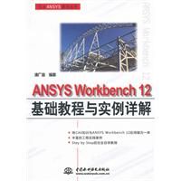 《ANSYSWorkbench12基礎教程與實例詳解》