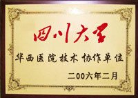 四川大學華西醫院協作單位