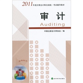 2011年度2011年度註冊會計師全國統一考試輔導教材：審計