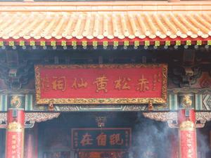 香港黃大仙祠