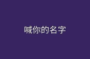 喊你的名字[網路小說]