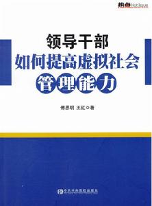 領導幹部如何提高虛擬社會管理能力