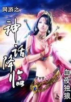 網遊之神話降臨