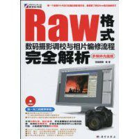 Raw格式數碼攝影調校與相片編修流程完全解析